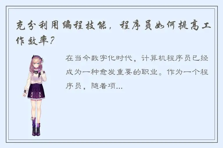 充分利用编程技能，程序员如何提高工作效率？