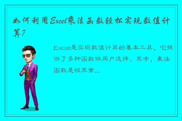 如何利用Excel乘法函数轻松实现数值计算？