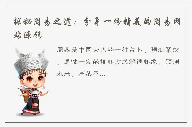 探秘周易之道：分享一份精美的周易网站源码