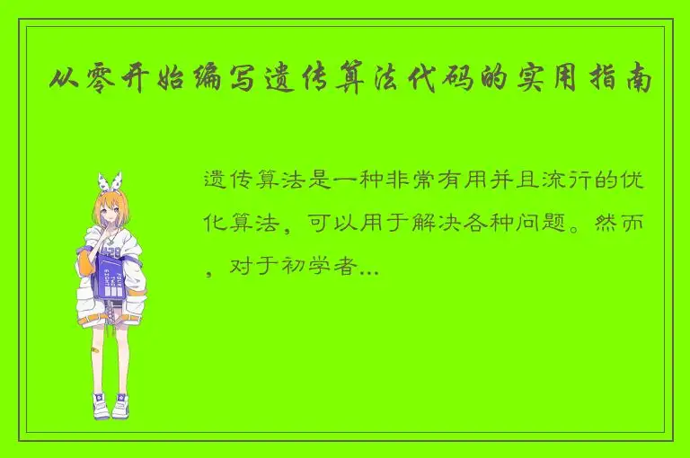 从零开始编写遗传算法代码的实用指南