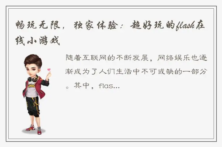 畅玩无限，独家体验：超好玩的flash在线小游戏