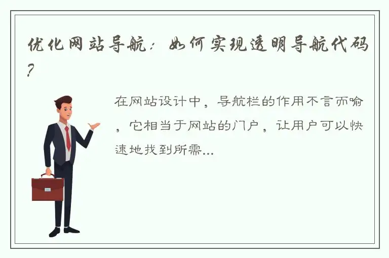 优化网站导航：如何实现透明导航代码？