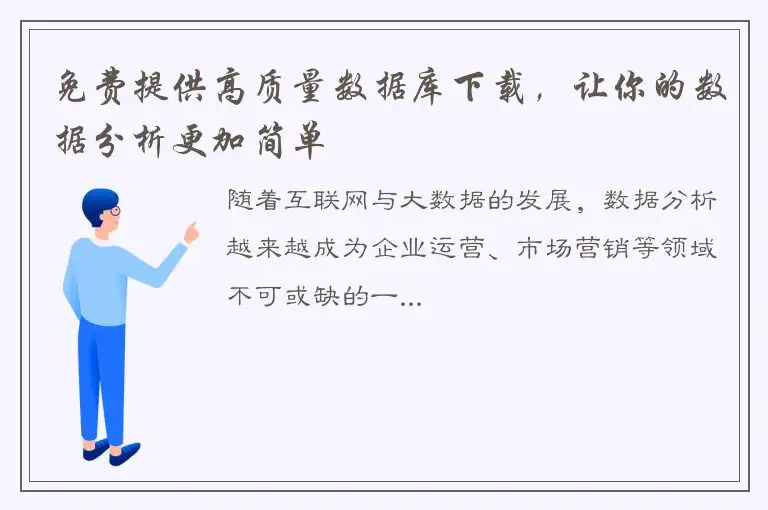 免费提供高质量数据库下载，让你的数据分析更加简单