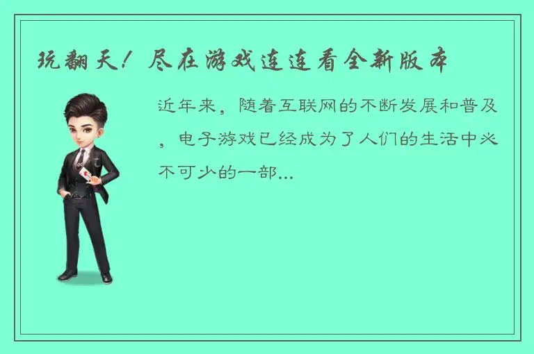 玩翻天！尽在游戏连连看全新版本