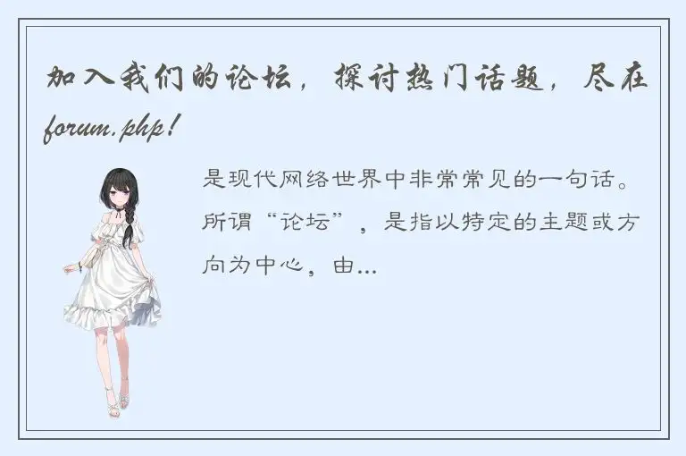 加入我们的论坛，探讨热门话题，尽在forum.php！