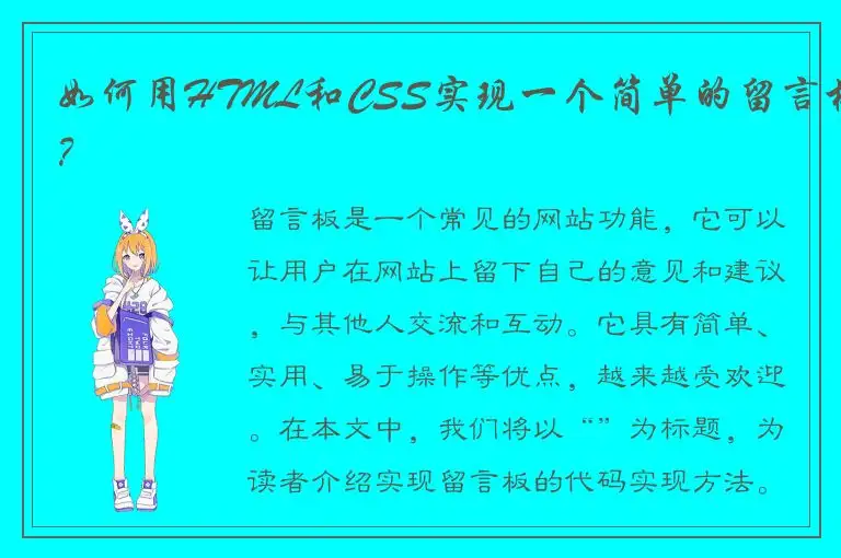 如何用HTML和CSS实现一个简单的留言板？