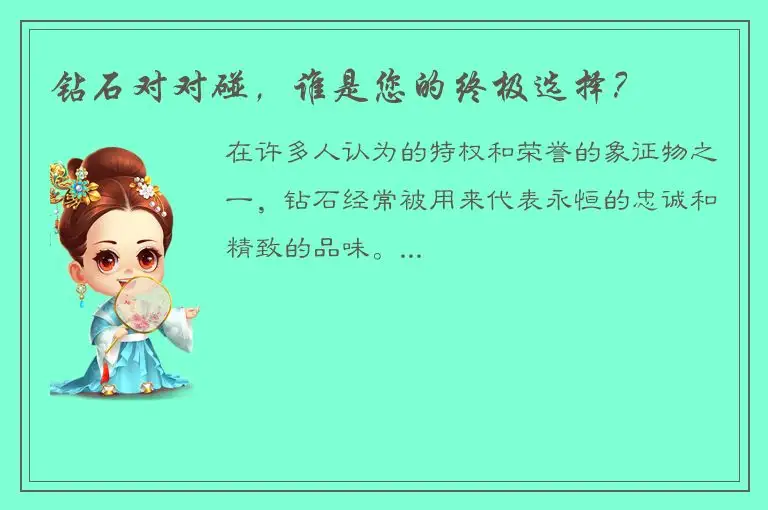 钻石对对碰，谁是您的终极选择？