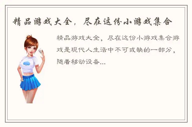 精品游戏大全，尽在这份小游戏集合