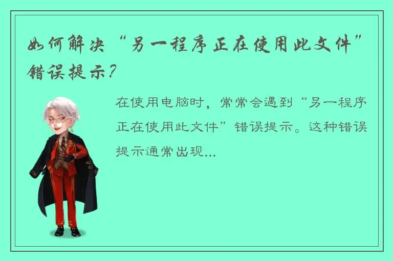 如何解决“另一程序正在使用此文件”错误提示？
