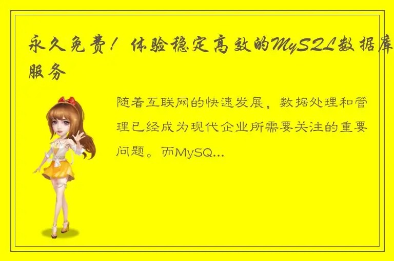 永久免费！体验稳定高效的MySQL数据库服务