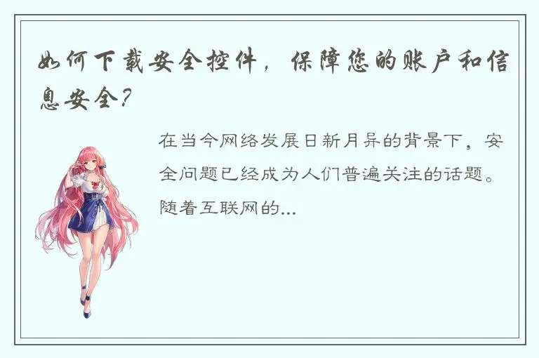 如何下载安全控件，保障您的账户和信息安全？