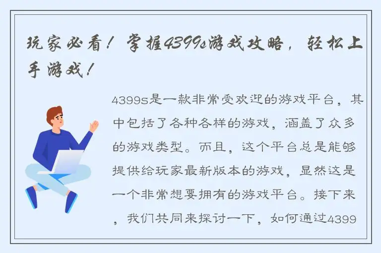 玩家必看！掌握4399s游戏攻略，轻松上手游戏！