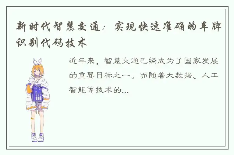 新时代智慧交通：实现快速准确的车牌识别代码技术