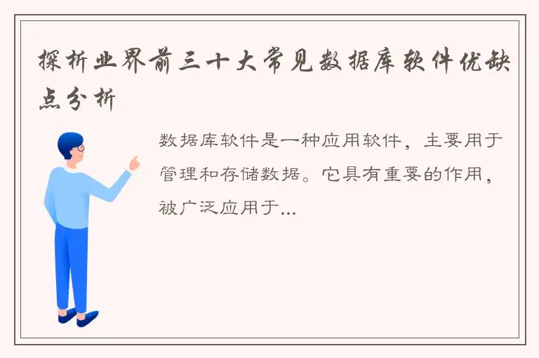 探析业界前三十大常见数据库软件优缺点分析