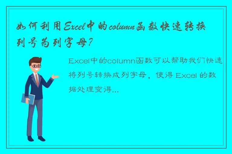 如何利用Excel中的column函数快速转换列号为列字母？