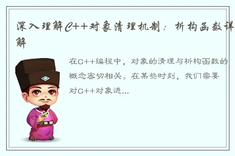 深入理解C++对象清理机制：析构函数详解