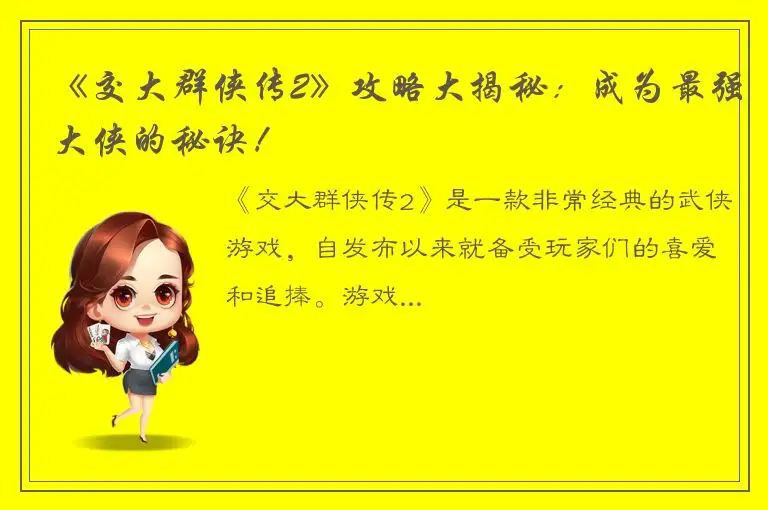 《交大群侠传2》攻略大揭秘：成为最强大侠的秘诀！