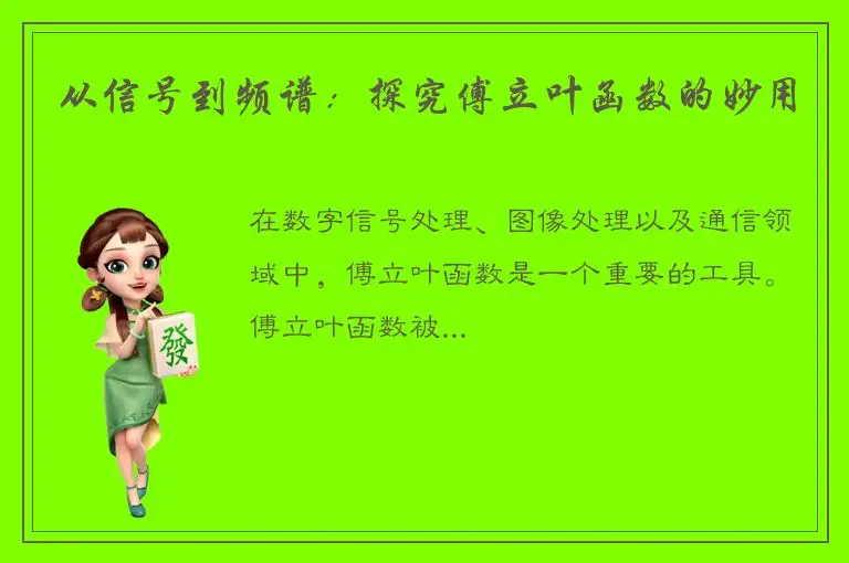 从信号到频谱：探究傅立叶函数的妙用