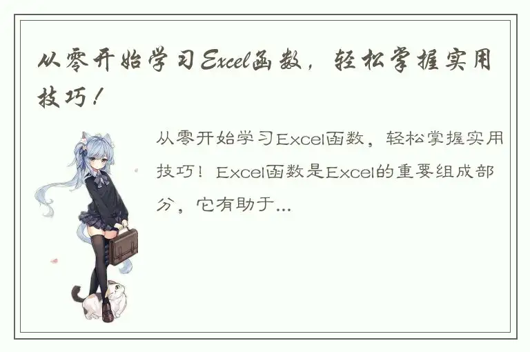 从零开始学习Excel函数，轻松掌握实用技巧！