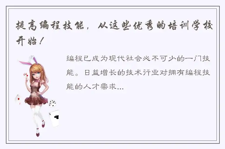提高编程技能，从这些优秀的培训学校开始！