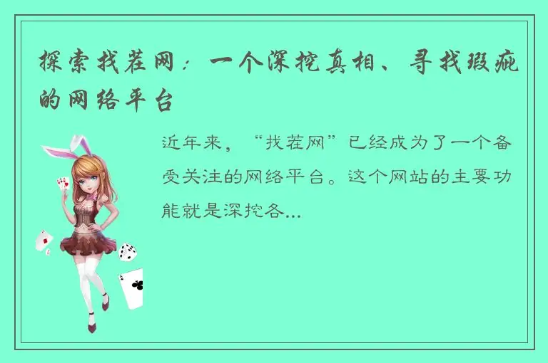探索找茬网：一个深挖真相、寻找瑕疵的网络平台