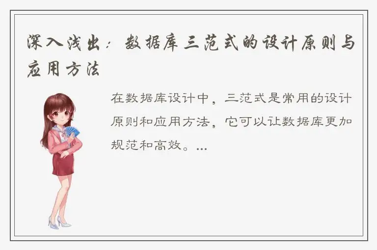 深入浅出：数据库三范式的设计原则与应用方法