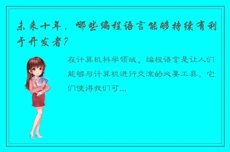 未来十年，哪些编程语言能够持续有利于开发者？