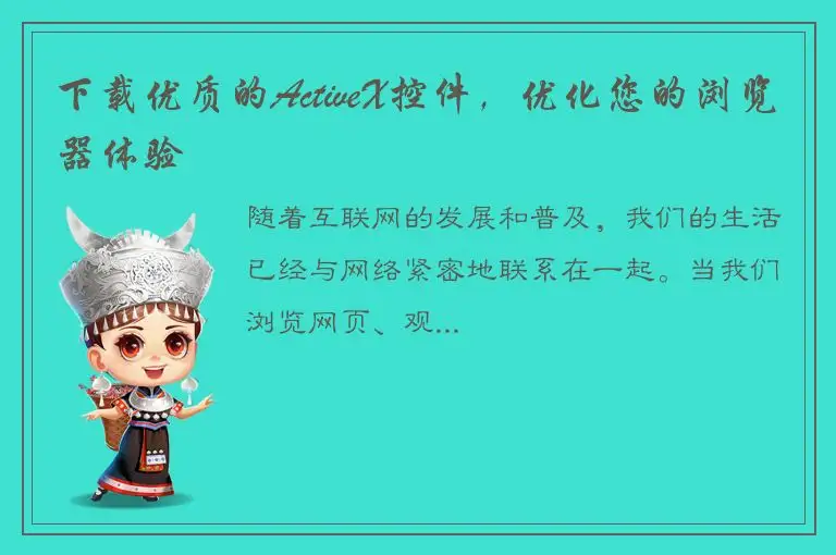 下载优质的ActiveX控件，优化您的浏览器体验