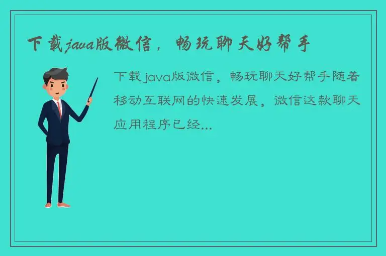 下载java版微信，畅玩聊天好帮手