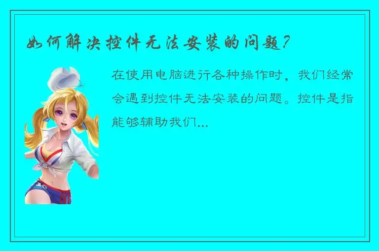 如何解决控件无法安装的问题？