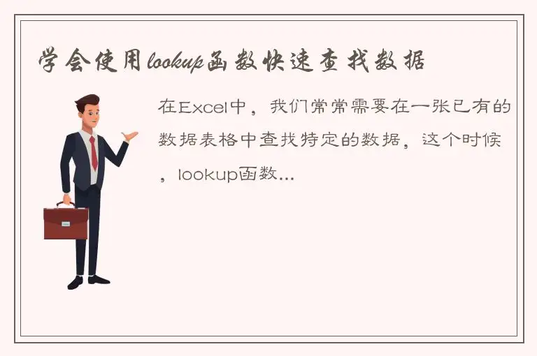 学会使用lookup函数快速查找数据