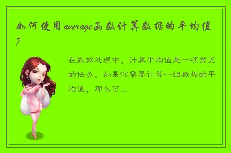如何使用average函数计算数据的平均值？