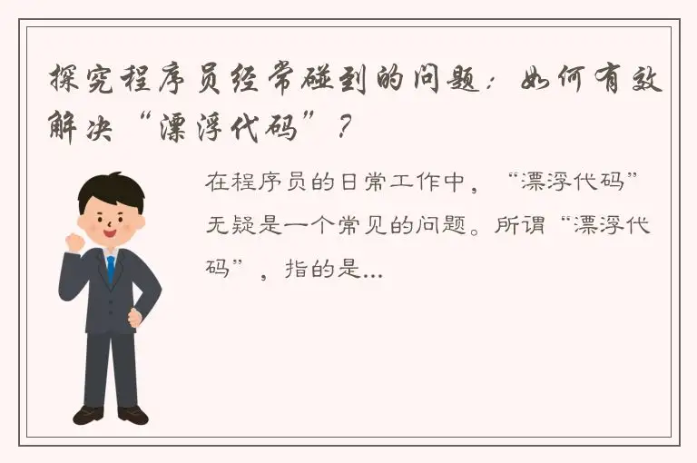 探究程序员经常碰到的问题：如何有效解决“漂浮代码”？