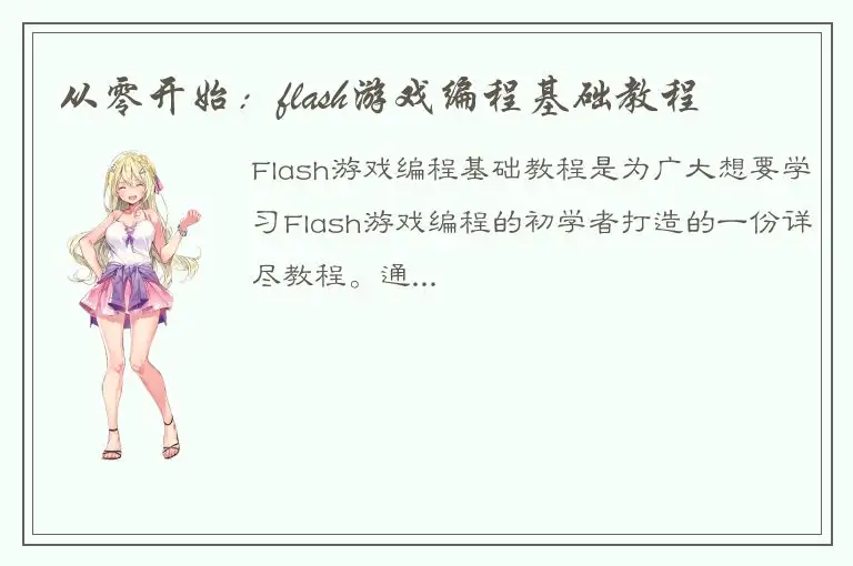 从零开始：flash游戏编程基础教程