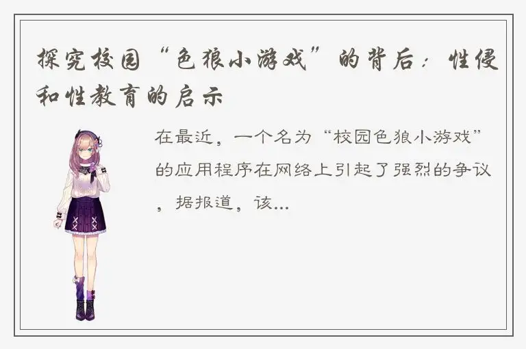 探究校园“色狼小游戏”的背后：性侵和性教育的启示
