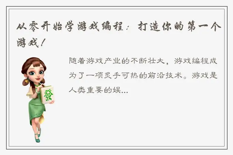 从零开始学游戏编程：打造你的第一个游戏！
