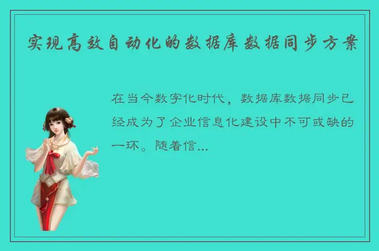 实现高效自动化的数据库数据同步方案