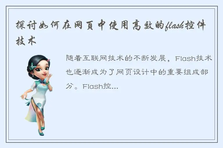 探讨如何在网页中使用高效的flash控件技术