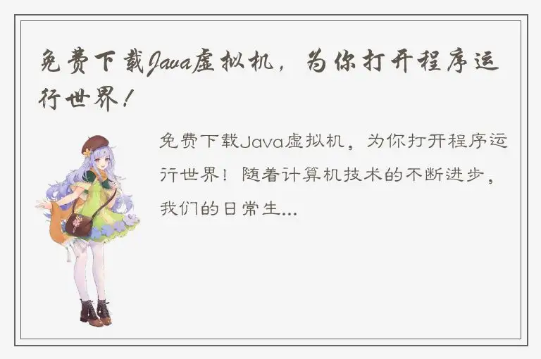 免费下载Java虚拟机，为你打开程序运行世界！