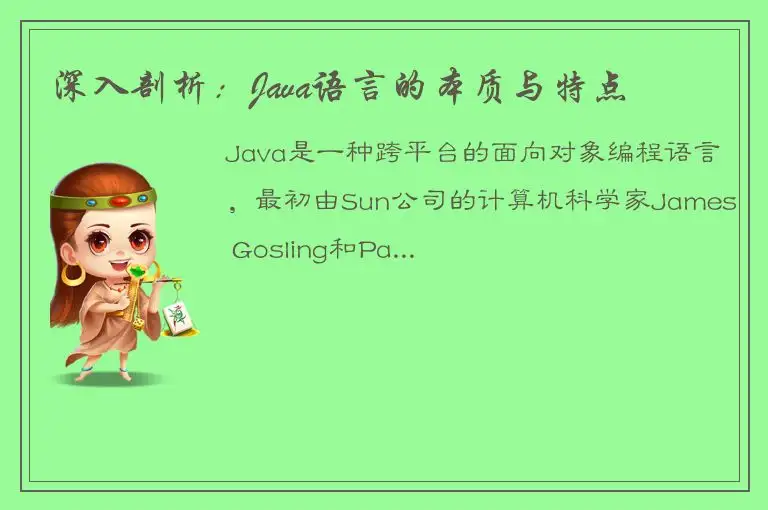 深入剖析：Java语言的本质与特点