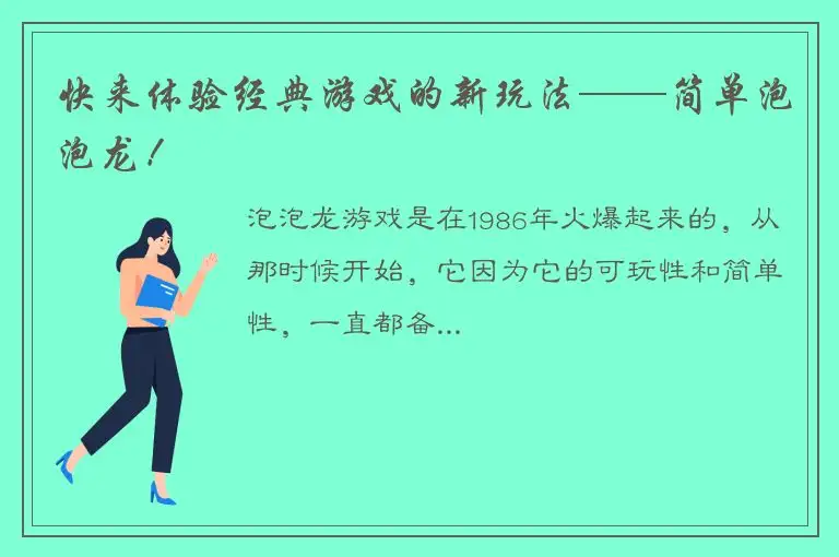 快来体验经典游戏的新玩法——简单泡泡龙！