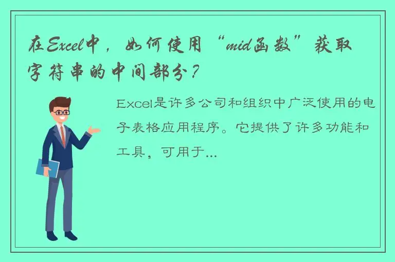 在Excel中，如何使用“mid函数”获取字符串的中间部分？