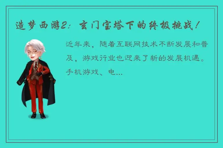 造梦西游2：玄门宝塔下的终极挑战！