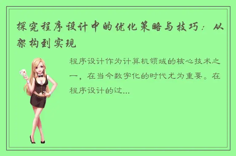 探究程序设计中的优化策略与技巧：从架构到实现