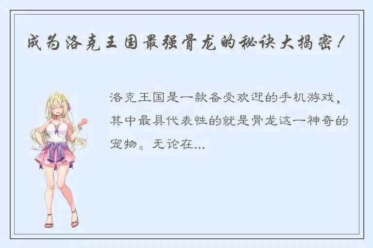 成为洛克王国最强骨龙的秘诀大揭密！