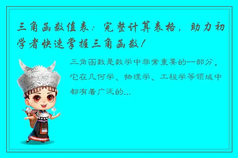 三角函数值表：完整计算表格，助力初学者快速掌握三角函数！