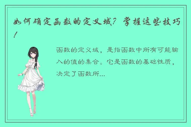 如何确定函数的定义域？掌握这些技巧！
