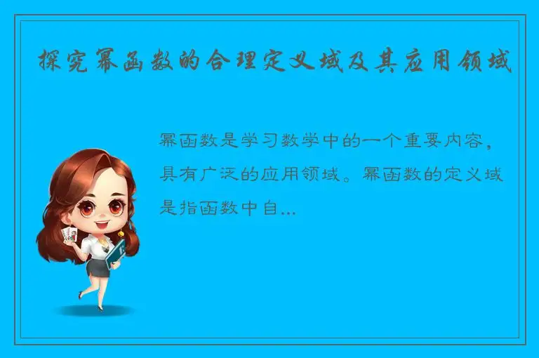 探究幂函数的合理定义域及其应用领域