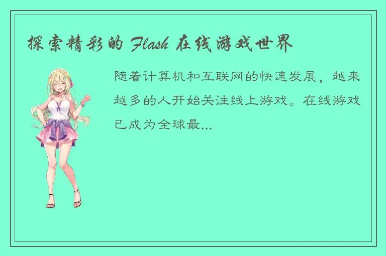 探索精彩的 Flash 在线游戏世界