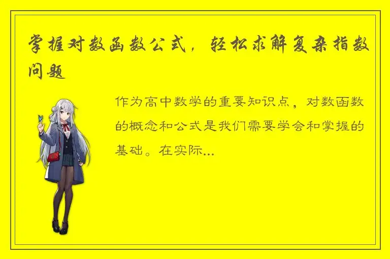 掌握对数函数公式，轻松求解复杂指数问题